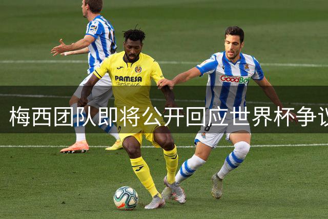 梅西团队即将公开回应世界杯争议 密友痛斥网络谣言
