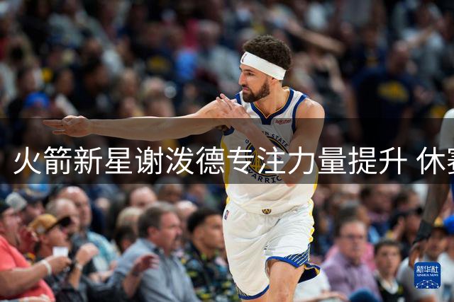 火箭新星谢泼德专注力量提升 休赛期苦练举重成效显著
